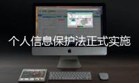 个人信息保护法正式实施 如何用好这个“法”？