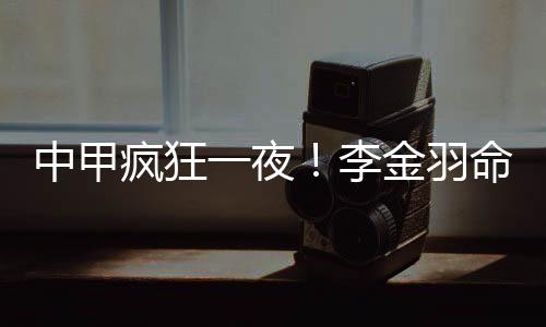 中甲向余望过掉门将推射破门