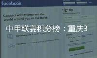 中甲联赛积分榜：重庆3连胜稳居前二，广州豹落后冲超区8分