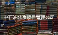 中石油北京项目管理公司：违反生活纪律和廉洁纪律，胡继勇被双开