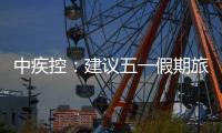 中疾控：建议五一假期旅行归来自我观察14天