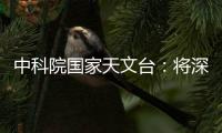 中科院国家天文台�：将深度参与暗能量光谱巡天国际合作项目