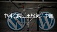 中科院院士王松灵�
：中国专利成果转化平台不够�，资金不足