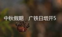 中秋假期　广铁日增开55对列车