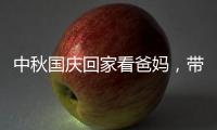 中秋国庆回家看爸妈
，带上ZICO智客智能晾衣机!