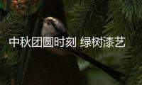 中秋团圆时刻 绿树漆艺术涂料，绘制您的幸福生活