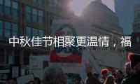 中秋佳节相聚更温情，福临板材让家更温馨