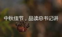 中秋佳节，品读总书记讲的团聚	、团圆、团结