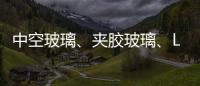 中空玻璃、夹胶玻璃、Low