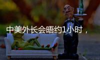 中美外长会晤约1小时，美媒：“为特朗普访华做准备”