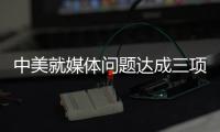 中美就媒体问题达成三项共识 赵立坚：望美方信守承诺