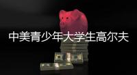 中美青少年大学生高尔夫球团体赛落幕