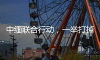 中缅联合行动，一举打掉缅北电诈窝点11个，抓获269人