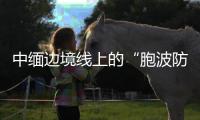 中缅边境线上的“胞波防疫队”�：逐梦边疆绘青春