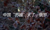中国“苏超”火了
，俄罗斯“苏超”却要完蛋了
