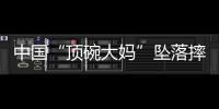 中国“顶碗大妈”坠落摔伤后已出院	，何时恢复NBA表演还不确定
