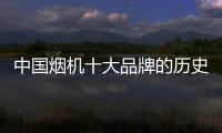 中国烟机十大品牌的历史沿革