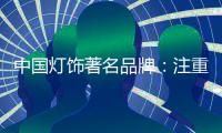 中国灯饰著名品牌：注重内在本质 提升店面形象
