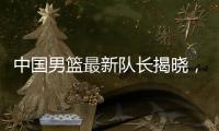 中国男篮最新队长揭晓
，郭士强却收到坏消息
，日本队有大动作