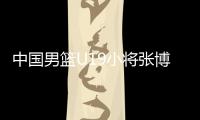 中国男篮U19小将张博源：喜欢勇士和库里，希望未来能进入NBA