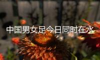 中国男女足今日同时在水原世界杯体育场外场训练，两场地相邻