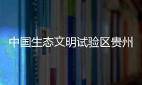 中国生态文明试验区贵州�：让绿水青山源源不断带来金山银山