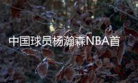 中国球员杨瀚森NBA首秀：夏季联赛首发登场，10分4篮板5助攻3盖帽