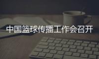 中国篮球传播工作会召开
