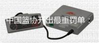 中国篮协开出最重罚单：上海和江苏消极比赛，被取消本赛季参赛资格