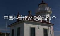 中国科普作家协会现有个人会员4580人
、单位会员37家