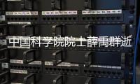 中国科学院院士薛禹群逝世 享年90岁