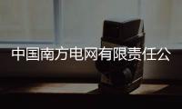 中国南方电网有限责任公司原党组成员
、纪检监察组组长龙飞受贿案一审开庭