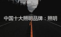 中国十大照明品牌
：照明设计需要把握重点