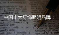 中国十大灯饰照明品牌
：抓资源，抓渠道
�，抓设计