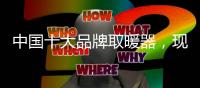 中国十大品牌取暖器，现代节能取暖方式新选择