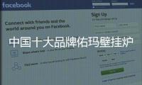 中国十大品牌佑玛壁挂炉
：温暖科技 实力领先