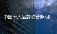 中国十大品牌欧普照明LED灯怎么样