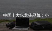 中国十大水龙头品牌
：小编介绍水龙头的分类方式