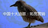 中国十大油墨
：拓宽营销渠道 维护销售渠道