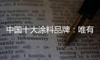 中国十大涂料品牌	
：唯有创新才能发展的更好