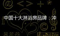 中国十大淋浴房品牌：冲击三甲
，全力以赴