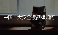 中国十大安全板品牌如何在竞争中生存?
