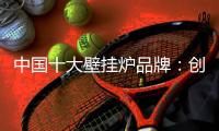 中国十大壁挂炉品牌：创新产品设计 以需求为本