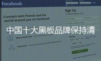 中国十大黑板品牌保持清醒的头脑才能顺利发展