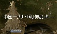 中国十大LED灯饰品牌和旧LED灯饰品牌的竞争