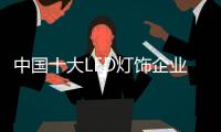 中国十大LED灯饰企业如何提升销售?