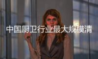 中国厨卫行业最大规模清场来临 50%品牌将倒下