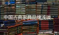 中国古典家具品牌浅谈�：古典家具的龙纹雕饰