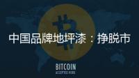 中国品牌地坪漆：挣脱市场瓶颈 寻找全新发展