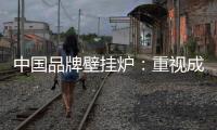 中国品牌壁挂炉：重视成长积累 成就辉煌